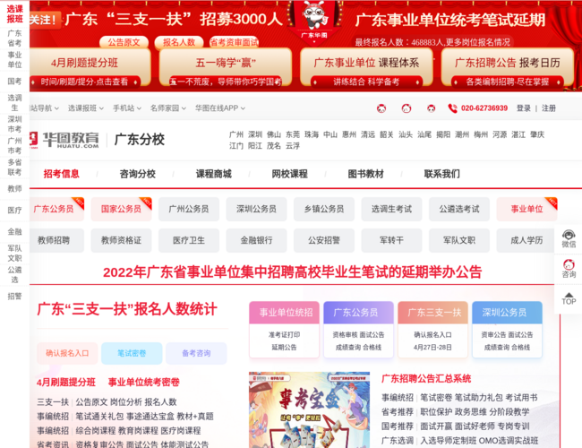 广东华图教育(公务员考试培训)