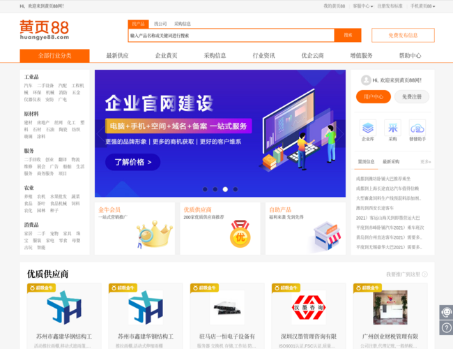 黄页88网–B2B电子商务平台