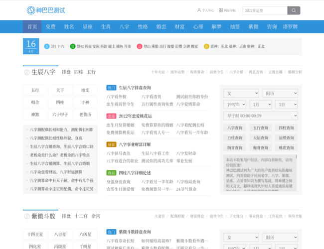 神巴巴免费算命网–星座运势查询