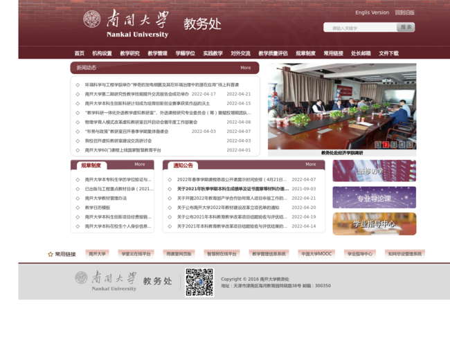 南开大学教务处–本科教学管理
