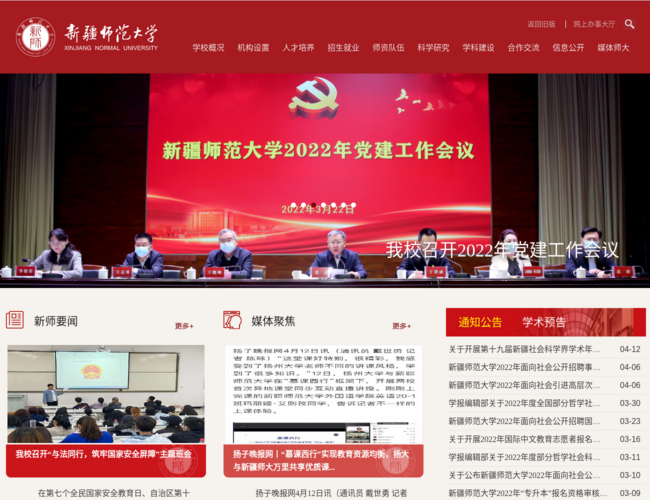 新疆师范大学–自治区重点师范院校