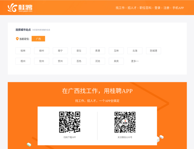 桂聘人才网–桂林求职招聘
