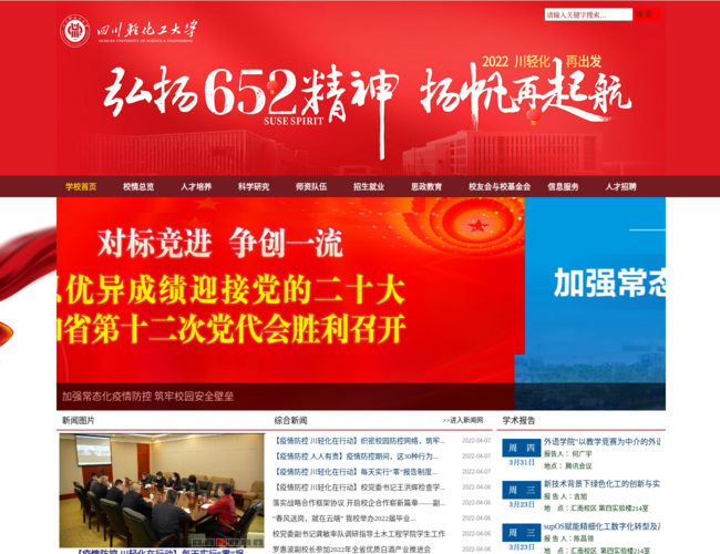 四川轻化工大学–高等教育学府