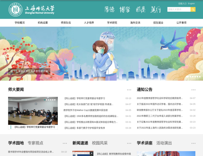 上海师范大学–师范教育高等学府