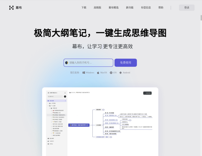 幕布–大纲思维导图工具