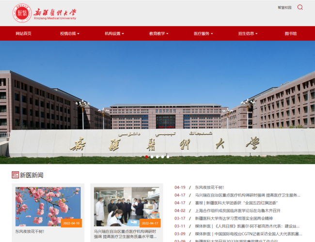 新疆医科大学–医学教育高等学府