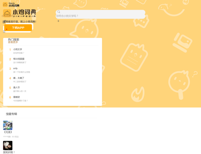 小鸡词典–网络流行语查询