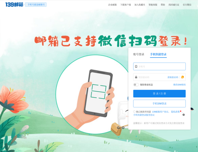 中国移动139邮箱（手机邮箱）