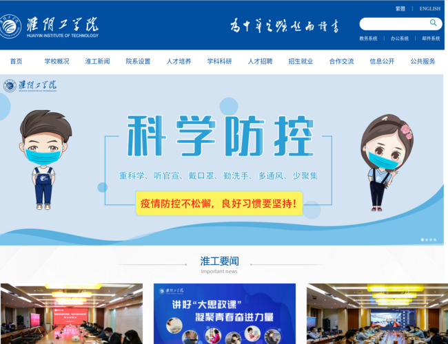 淮阴工学院–周恩来故乡高校