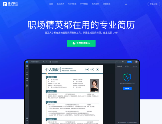 锤子简历–在线简历制作工具