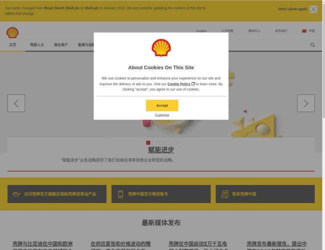 壳牌中国 | 百年能源企业