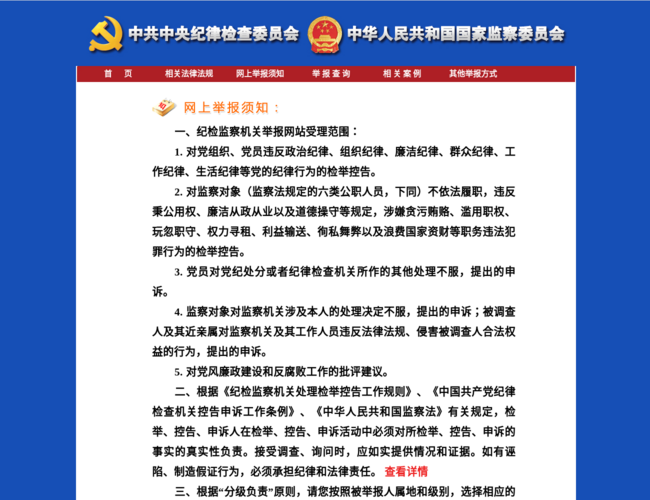 中央纪委国家监委举报网站 | 纪检监察举报