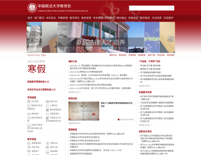 中国政法大学教务处–教学管理服务