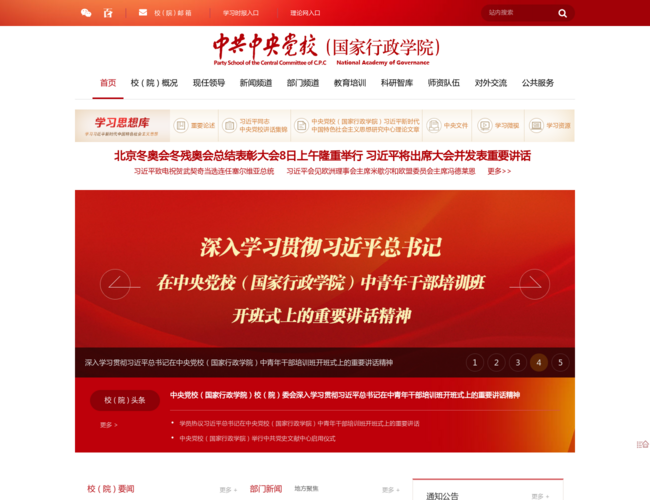 中共中央党校–干部培训学校