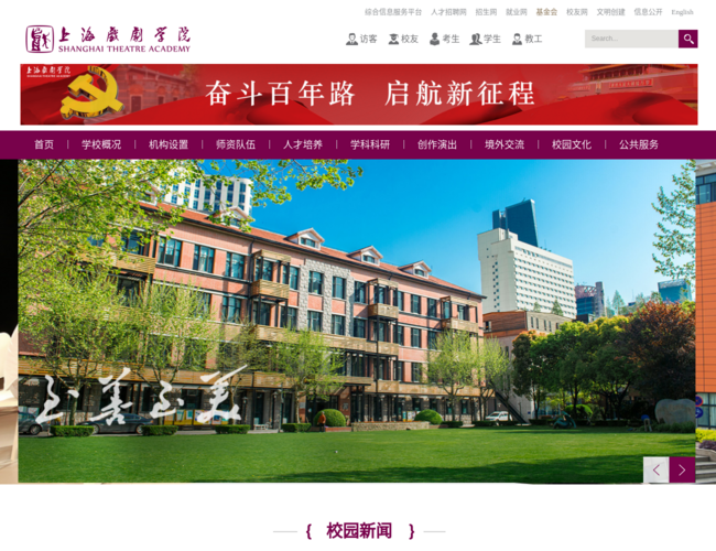 上海戏剧学院–戏剧人才培养高校