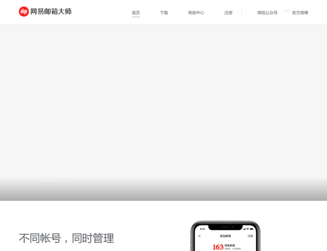网易邮箱大师–全平台邮件管理
