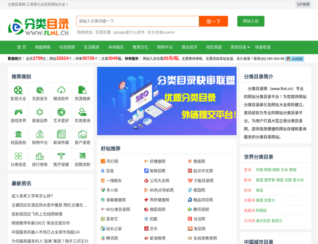 分类目录网–网站分类目录导航