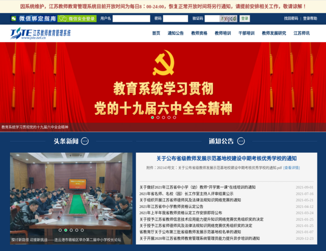 江苏教师教育–教师专业发展平台