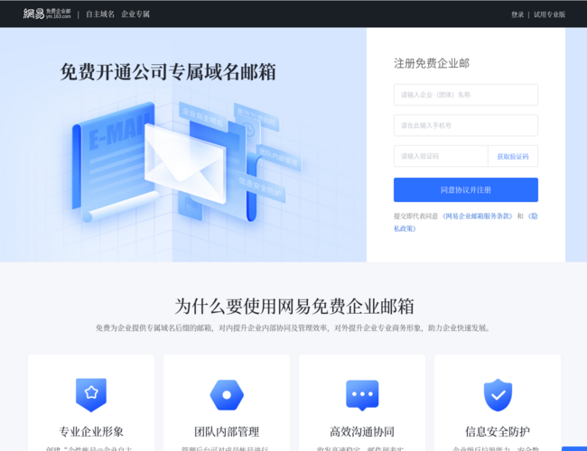 网易免费企业邮箱–企业域名邮箱服务