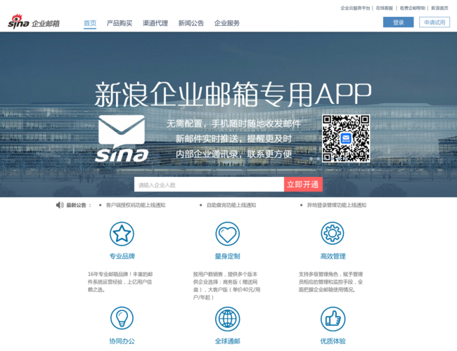 新浪企业邮箱–安全邮件服务