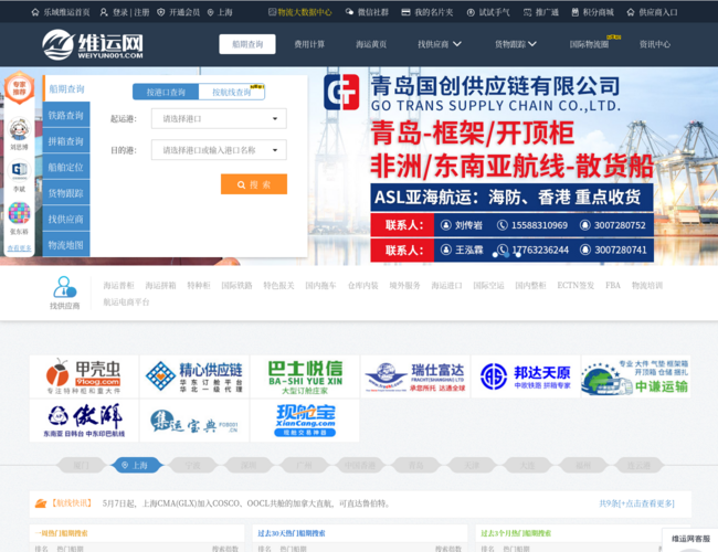 维运网–集装箱货运服务