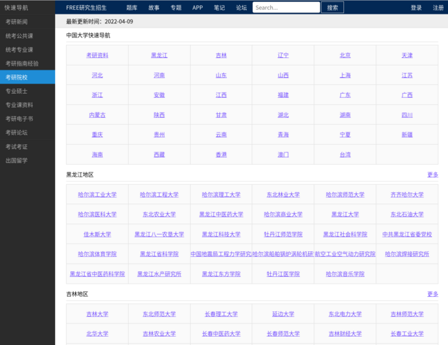 Free考研考试–研究生招生信息