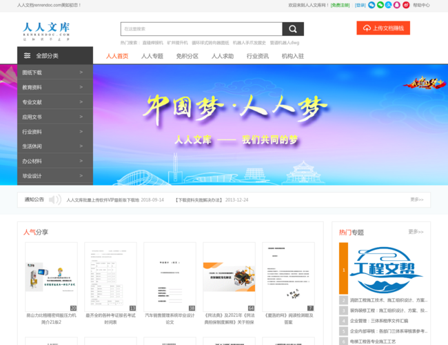 人人文库：在线文档分享与查阅平台