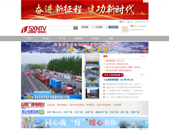 山西网络广播电视台–广电媒体平台