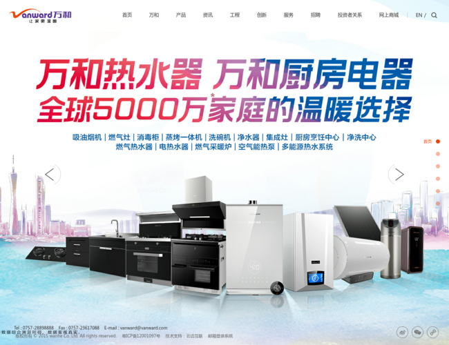 万和热水器–热水系统专家