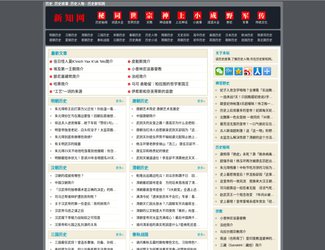 历史新知网–历史故事阅读