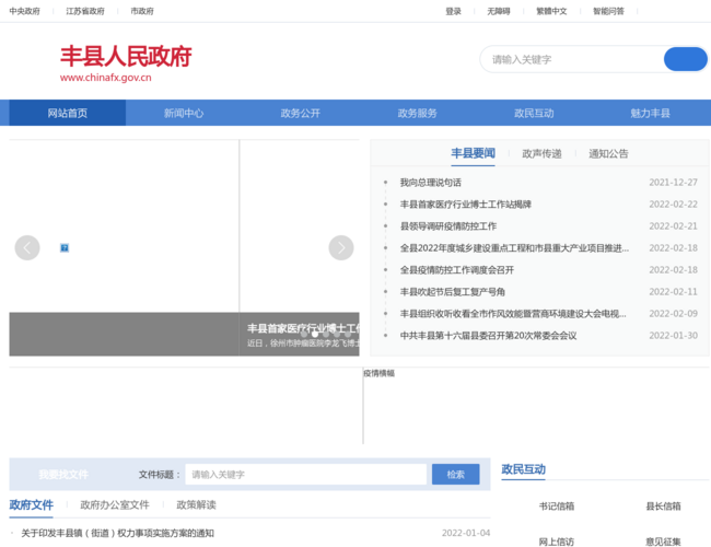 丰县人民政府–政府门户网站
