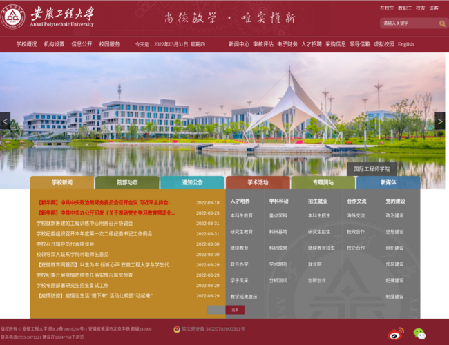 安徽工程大学–省属重点建设高校