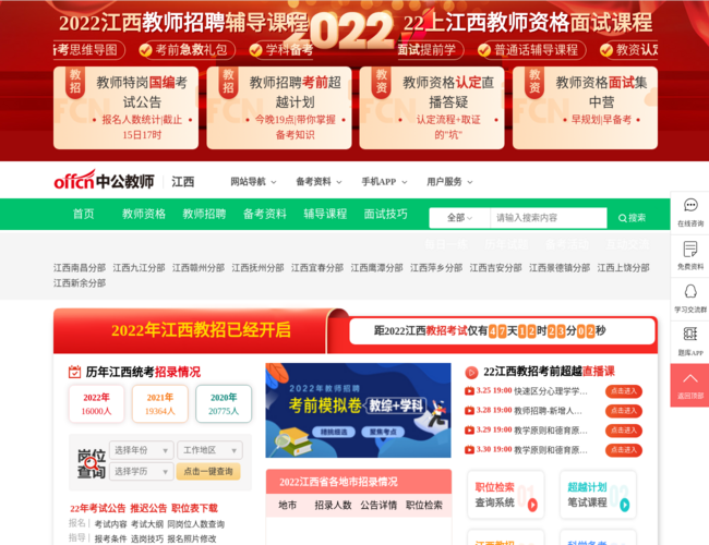 江西中公教师网–教师招聘考试资料