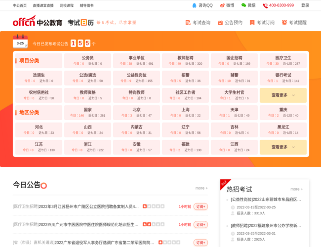 中公考试日历–考试时间查询