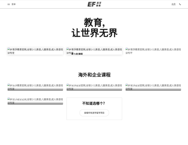 EF英孚教育–儿童英语培训