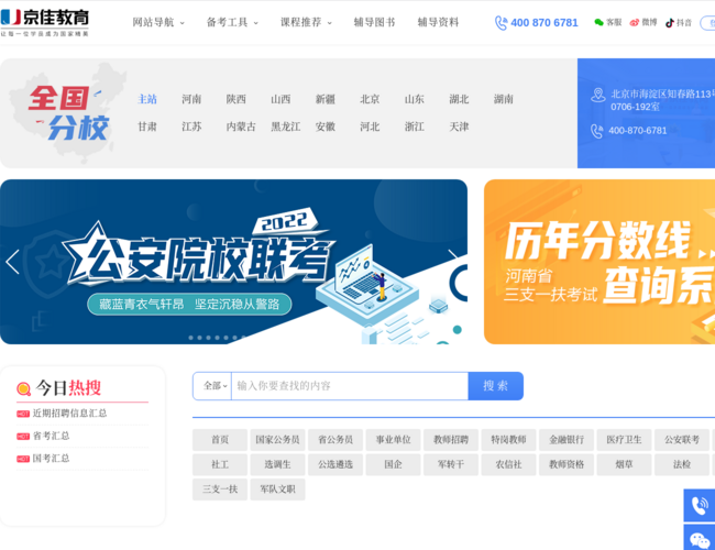 京佳教育–公务员考试培训