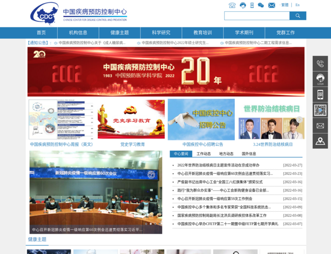 中国疾病预防控制中心–疾病防控