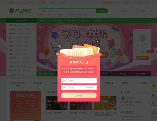 沪江网校–在线课程学习