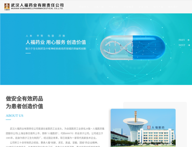 武汉人福药业–生物医药制药