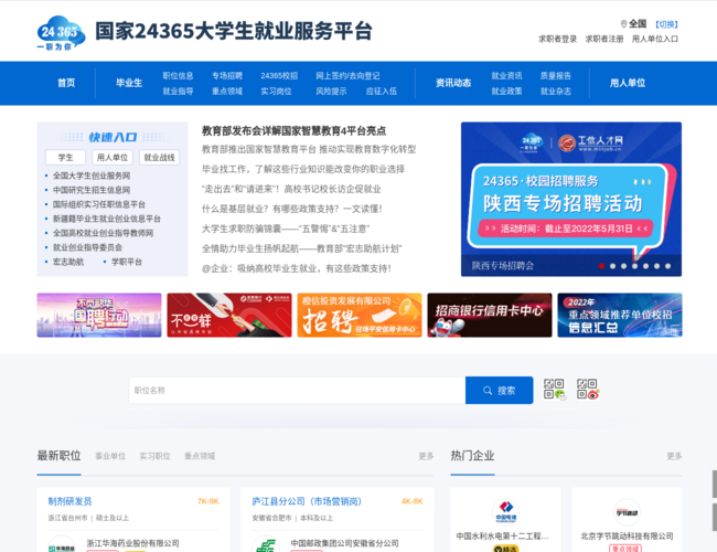 国家24365大学生就业服务平台–官方就业服务